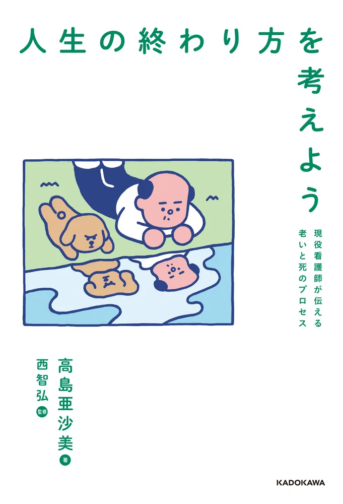 人生の終わり方を考えよう 現役看護師が伝える老いと死のプロセス