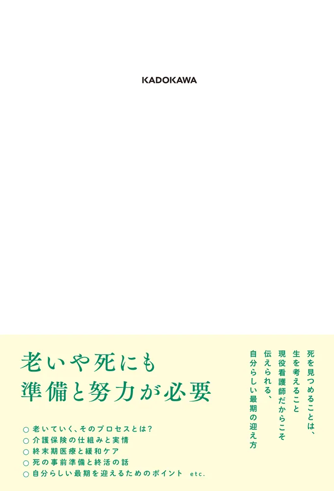 人生の終わり方を考えよう 現役看護師が伝える老いと死のプロセス