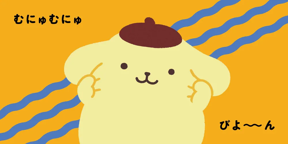 サンリオキャラクターズ あかちゃんえほん ポムポムプリン ぷりぷり