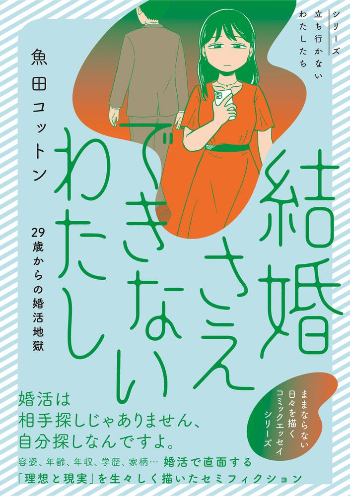 結婚さえできないわたし 29歳からの婚活地獄