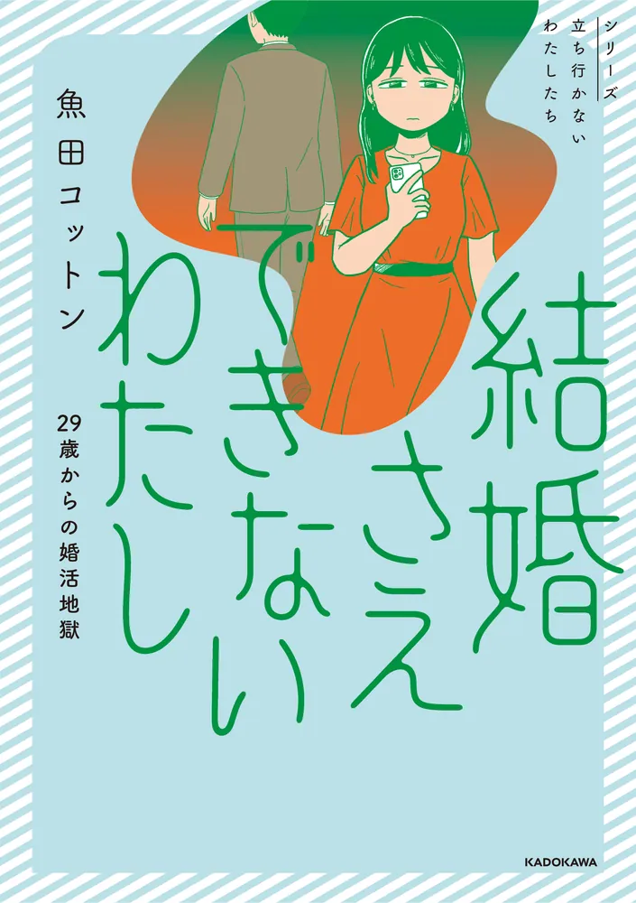 結婚さえできないわたし 29歳からの婚活地獄」魚田コットン [コミック