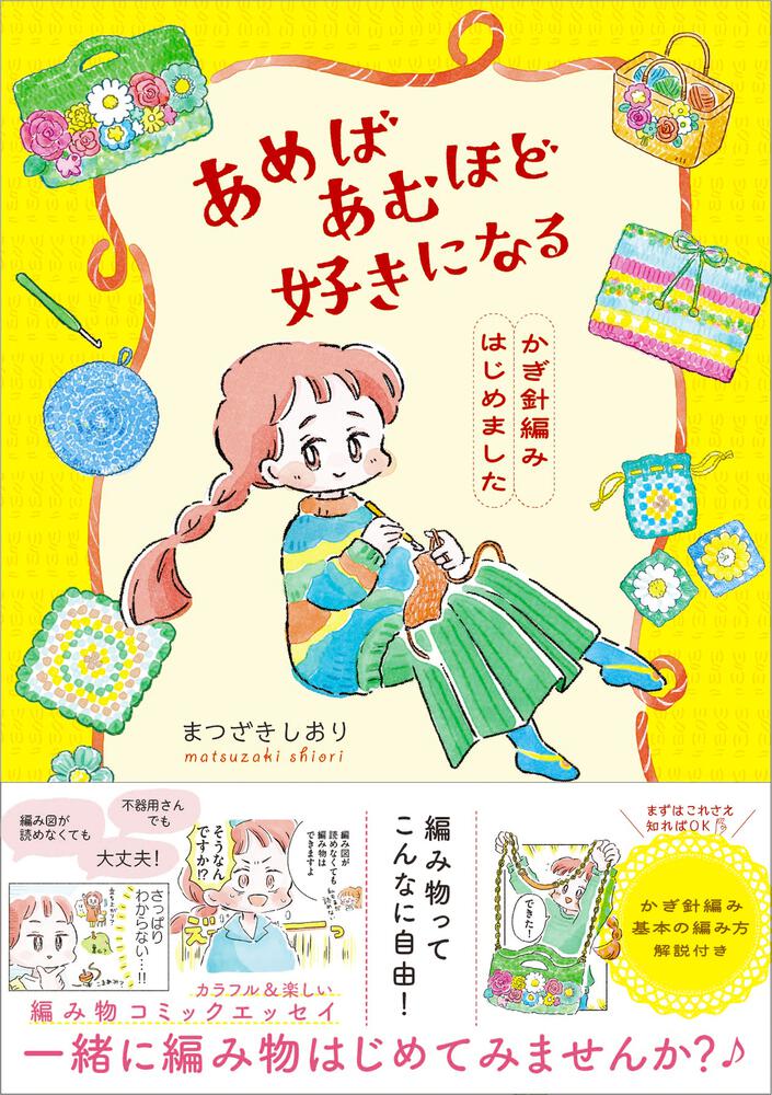 あめばあむほど好きになる かぎ針編みはじめました