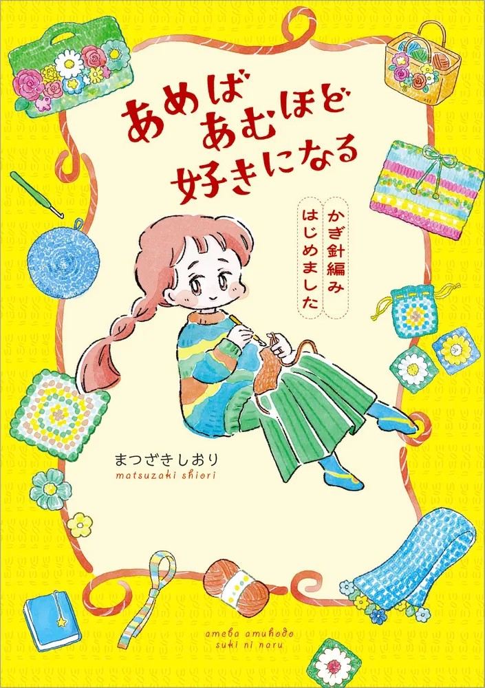 あめばあむほど好きになる かぎ針編みはじめました」まつざきしおり