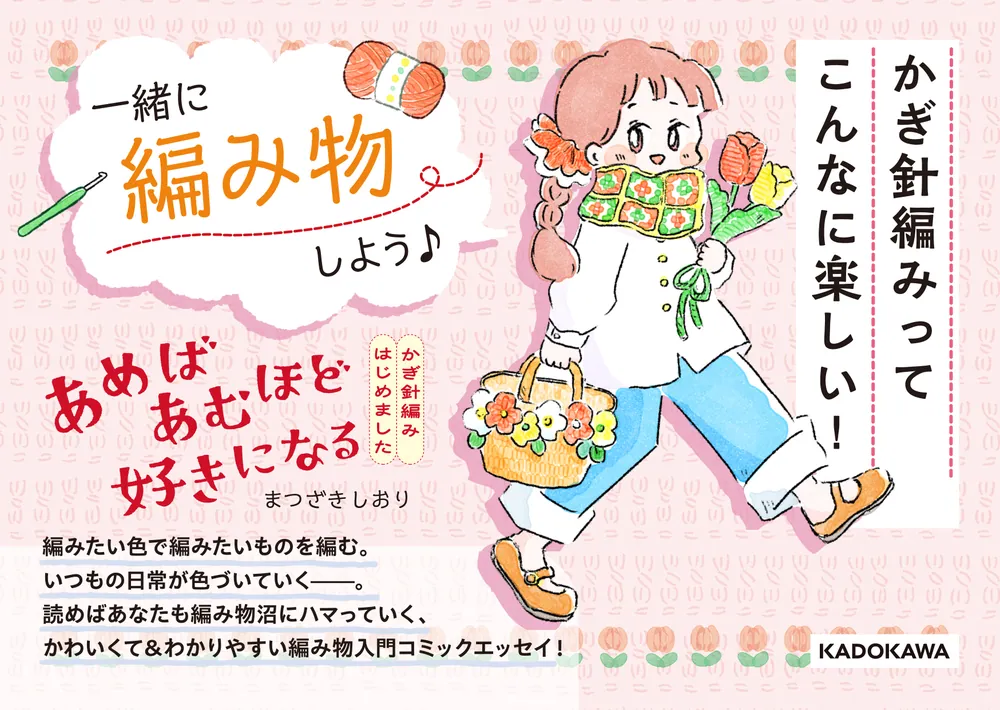 あめばあむほど好きになる かぎ針編みはじめました」まつざきしおり