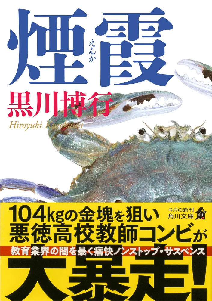煙霞」黒川博行 [角川文庫] - KADOKAWA