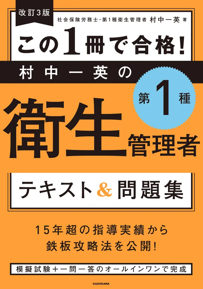 改訂3版 この1冊で合格！ 村中一英の第1種衛生管理者 テキスト