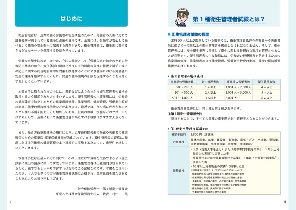 改訂3版 この1冊で合格！ 村中一英の第1種衛生管理者 テキスト