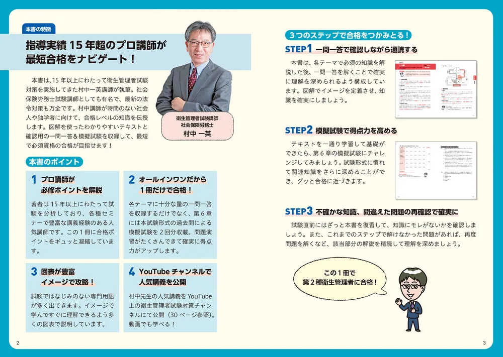 改訂3版 この1冊で合格！ 村中一英の第2種衛生管理者 テキスト