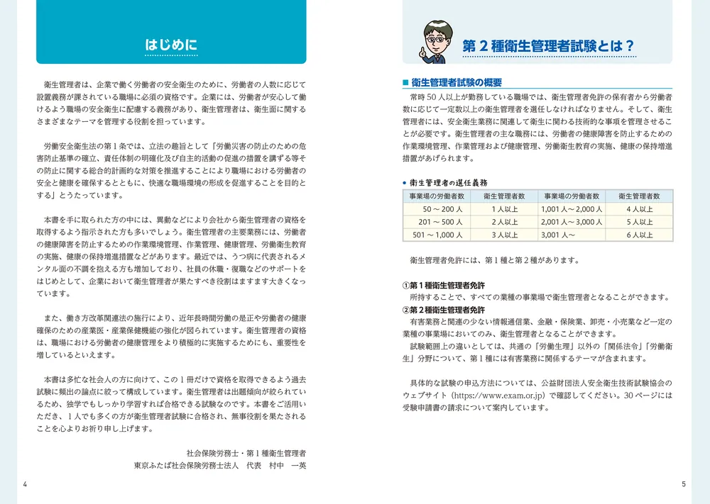 改訂３版 この１冊で合格！ 村中一英の第２種衛生管理者 テキスト