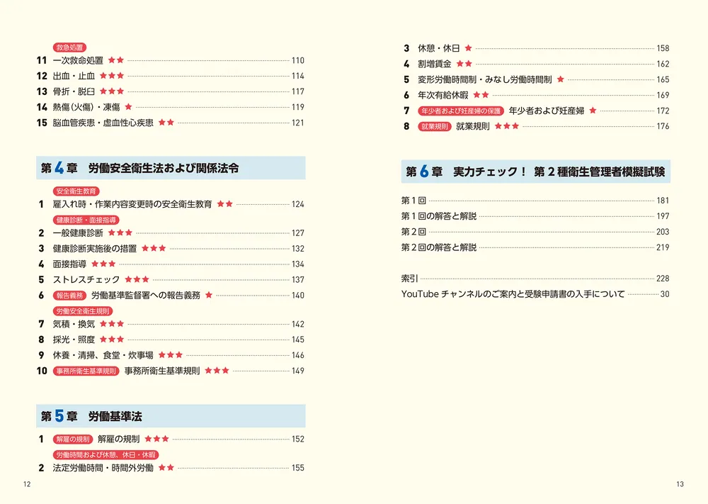 改訂3版 この1冊で合格！ 村中一英の第2種衛生管理者 テキスト