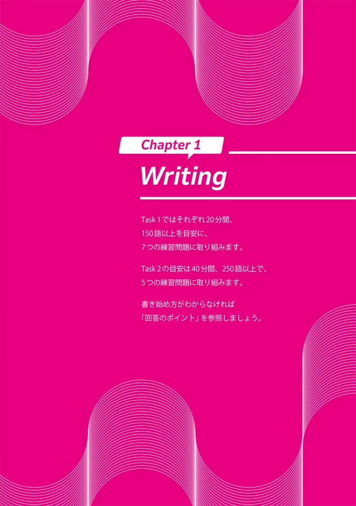 1.0ずつスコアを上げる IELTS ライティング・スピーキングの教科書