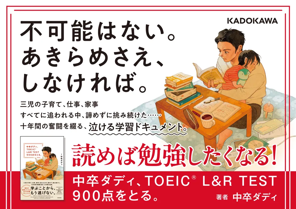 中卒ダディ、TOEIC L&R TEST 900点をとる。」中卒ダディ [語学書