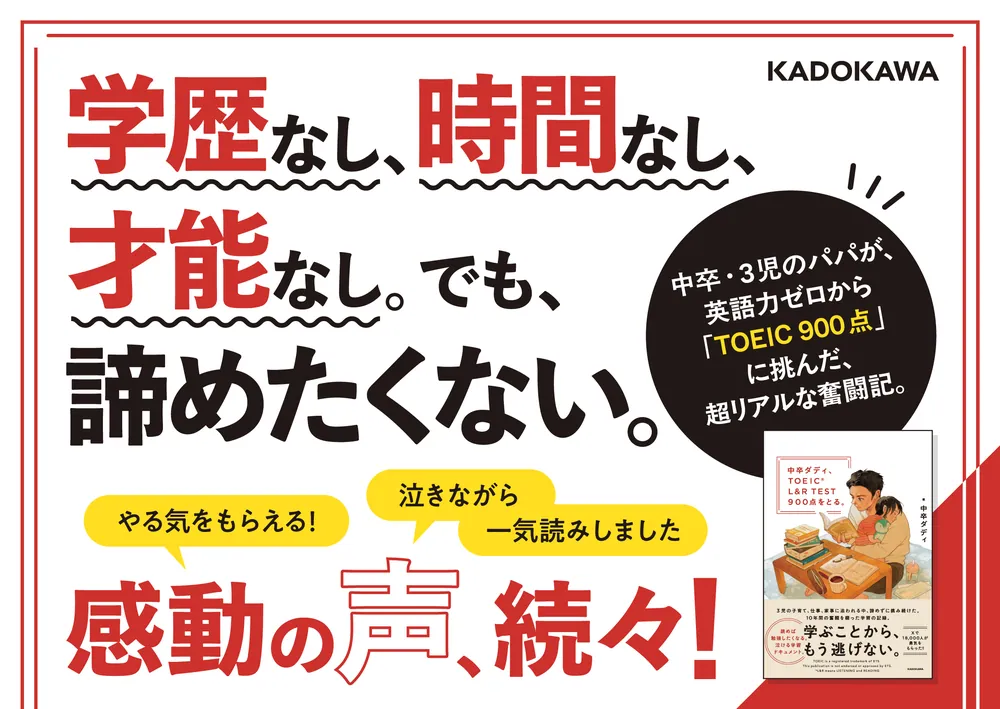 中卒ダディ、TOEIC L&R TEST 900点をとる。」中卒ダディ [語学書