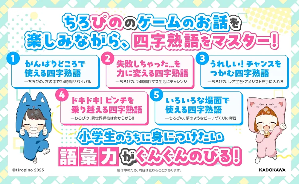 ちろぴのとまなぶ！四字熟語100連発」ちろぴの [学習参考書（幼児