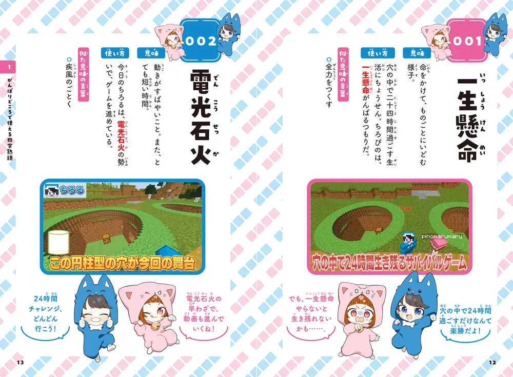 ちろぴのとまなぶ！四字熟語100連発」ちろぴの [学習参考書（幼児