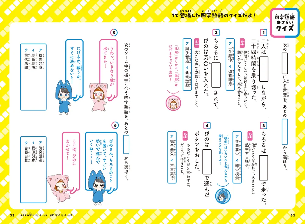 ちろぴのとまなぶ！四字熟語100連発」ちろぴの [学習参考書（幼児
