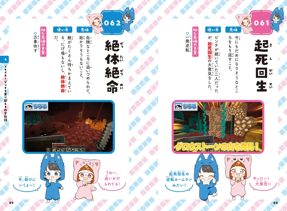 ちろぴのとまなぶ！四字熟語100連発」ちろぴの [学習参考書（幼児