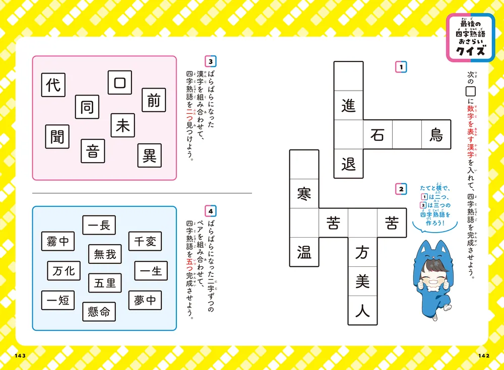 ちろぴのとまなぶ！四字熟語100連発」ちろぴの [学習参考書（幼児