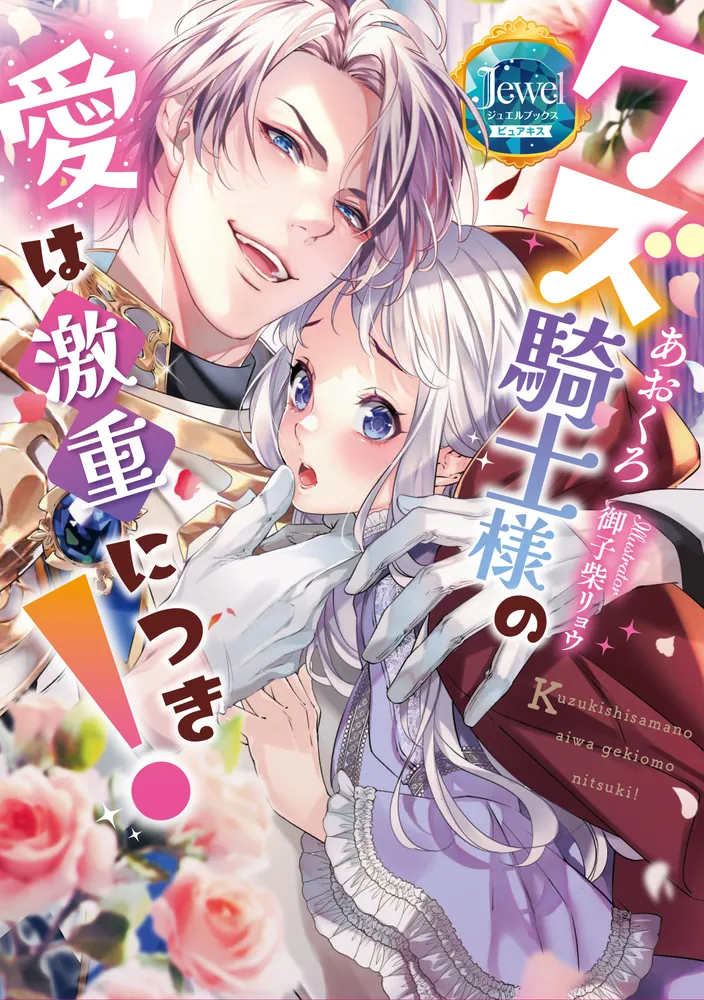 クズ騎士様の愛は激重につき！」あおくろ [TL単行本] - KADOKAWA