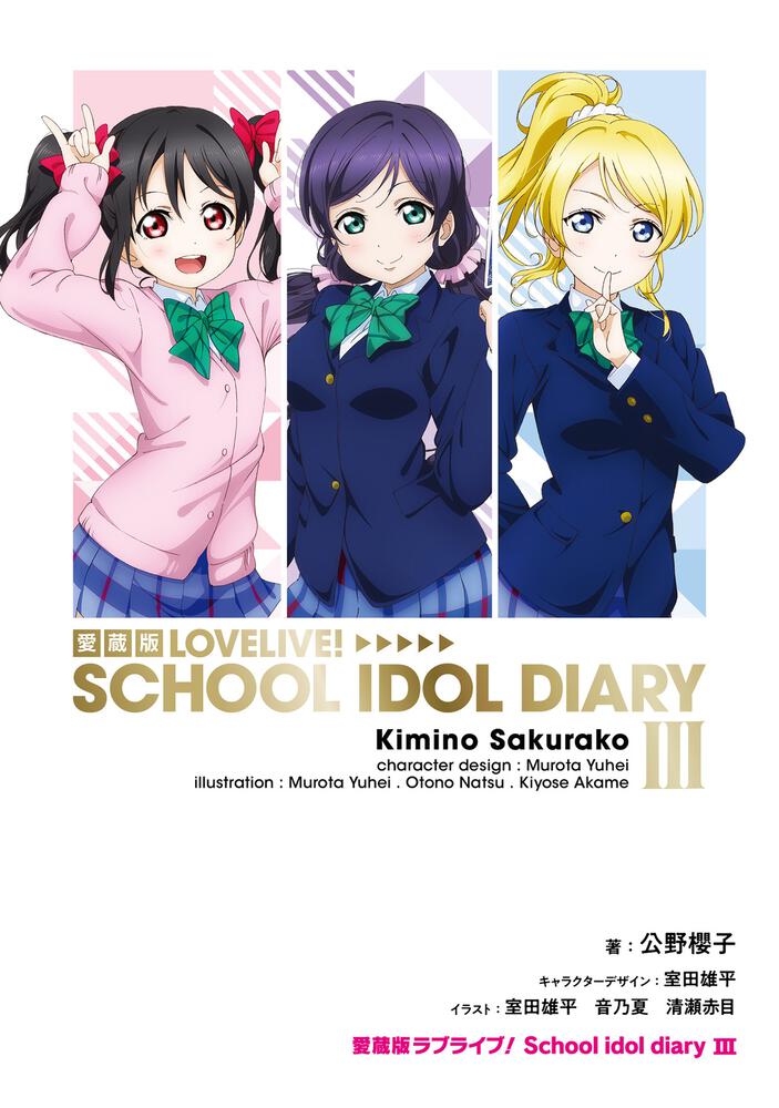 愛蔵版ラブライブ！ School idol diary III