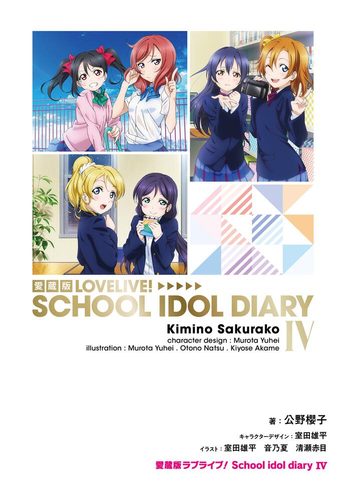 愛蔵版ラブライブ！ School idol diary IV