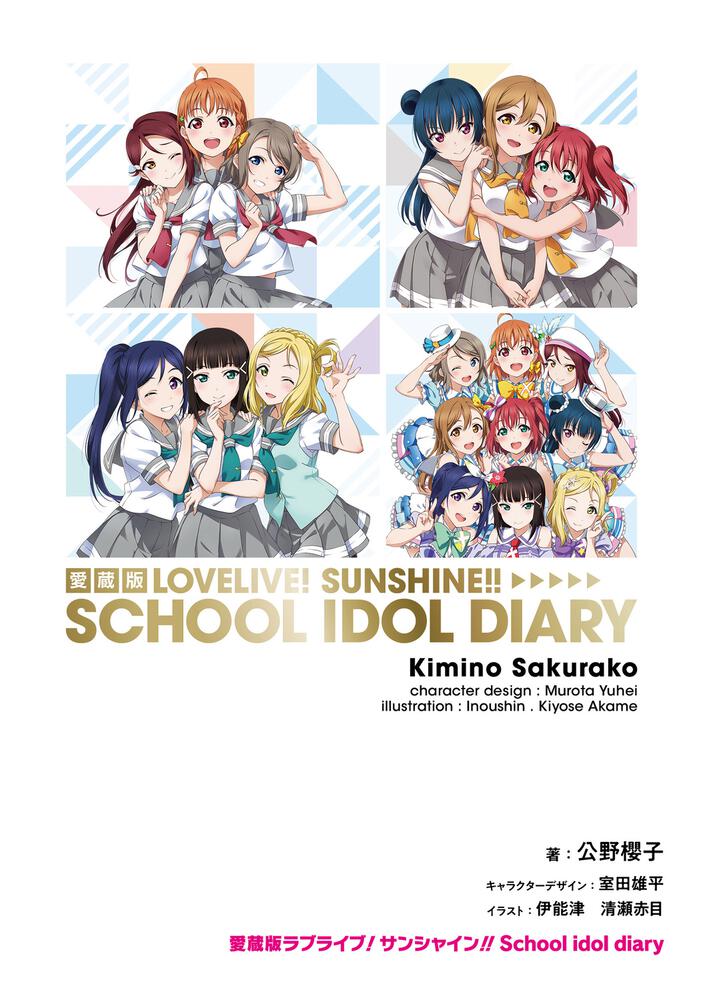 愛蔵版ラブライブ！サンシャイン!! School idol diary