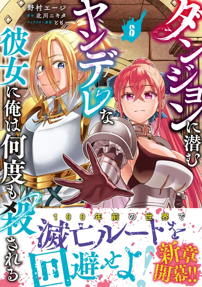 【全巻初版】ダンジョンに潜むヤンデレな彼女　6冊セット　特典付き ダンジョンに潜むヤンデレな彼女に俺は何度も殺される 6」野村エージ