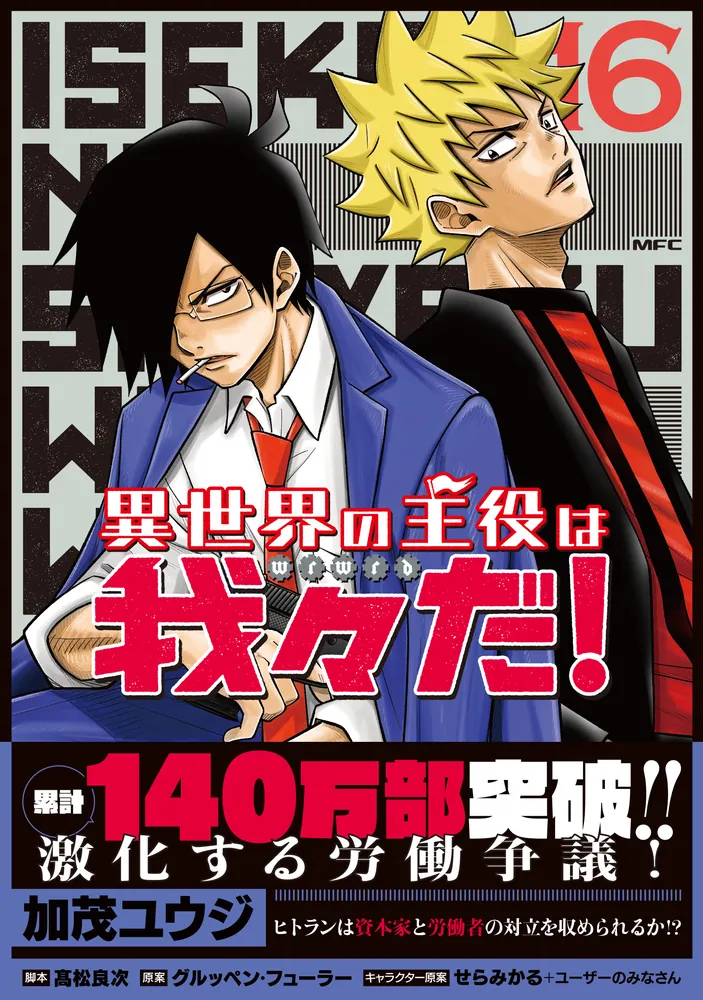 異世界の主役は我々だ！　まとめ売り 異世界の主役は我々だ！ 16」加茂ユウジ [MFC] - KADOKAWA