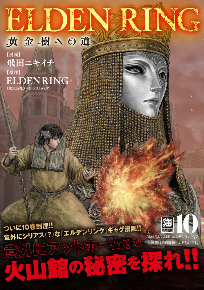 ELDEN RING 黄金樹への道 10」飛田ニキイチ [ヒューコミックス] - KADOKAWA