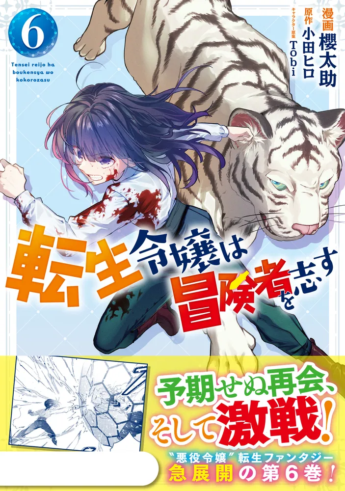 転生令嬢は冒険者を志す 6」櫻太助 [FLOS COMIC] - KADOKAWA