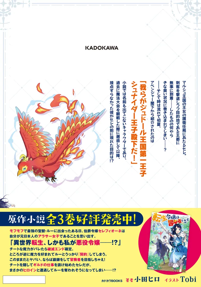 転生令嬢は冒険者を志す 6」櫻太助 [FLOS COMIC] - KADOKAWA