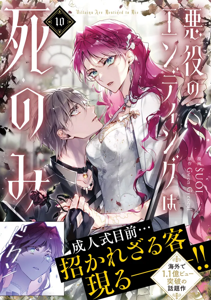 悪役のエンディングは死のみ 10」SUOL [FLOScomic] - KADOKAWA