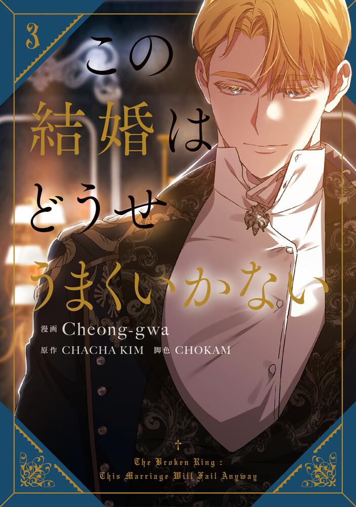表紙：この結婚はどうせうまくいかない　３