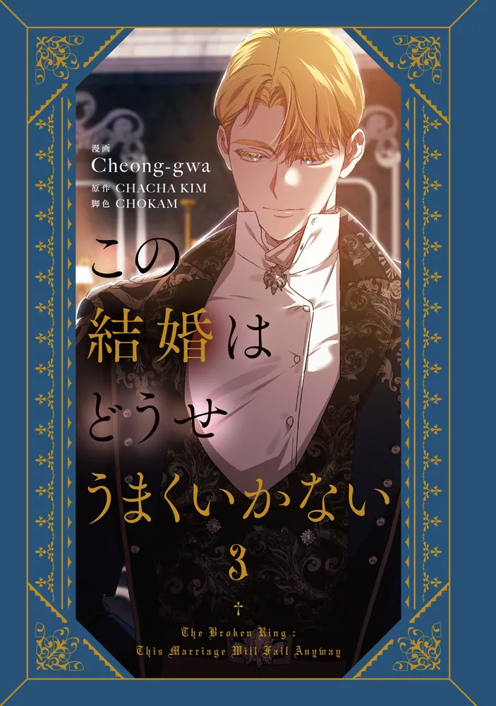 この結婚はどうせうまくいかない 3 この結婚はどうせうまくいかない 3」Cheong-gwa [FLOS COMIC] - KADOKAWA