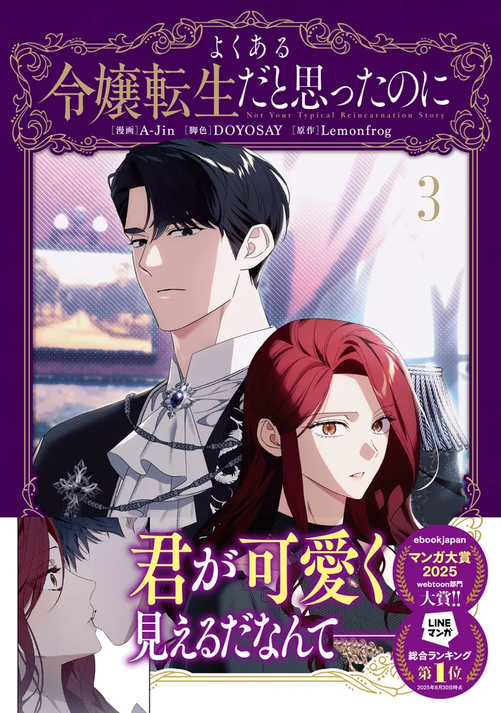 よくある令嬢転生だと思ったのに 3」A-Jin [FLOS COMIC] - KADOKAWA