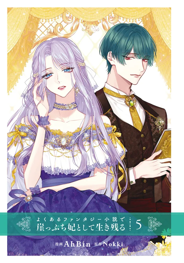 よくあるファンタジー小説 よくあるファンタジー小説で崖っぷち妃として生き残る 5」AhBin [FLOS