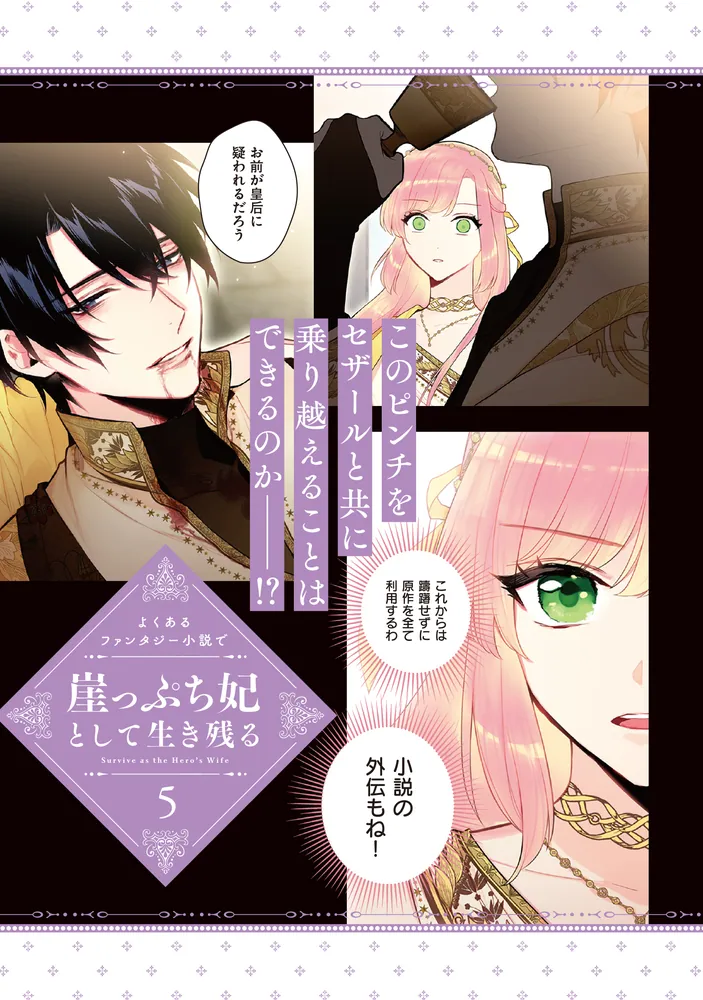 よくあるファンタジー小説 よくあるファンタジー小説で崖っぷち妃として生き残る 5」AhBin [FLOS