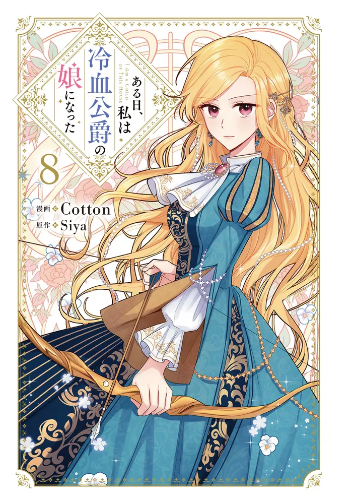 ある日、私は冷血公爵の娘になった 8 ある日、私は冷血公爵の娘になった 8」Cotton [FLOScomic] - KADOKAWA
