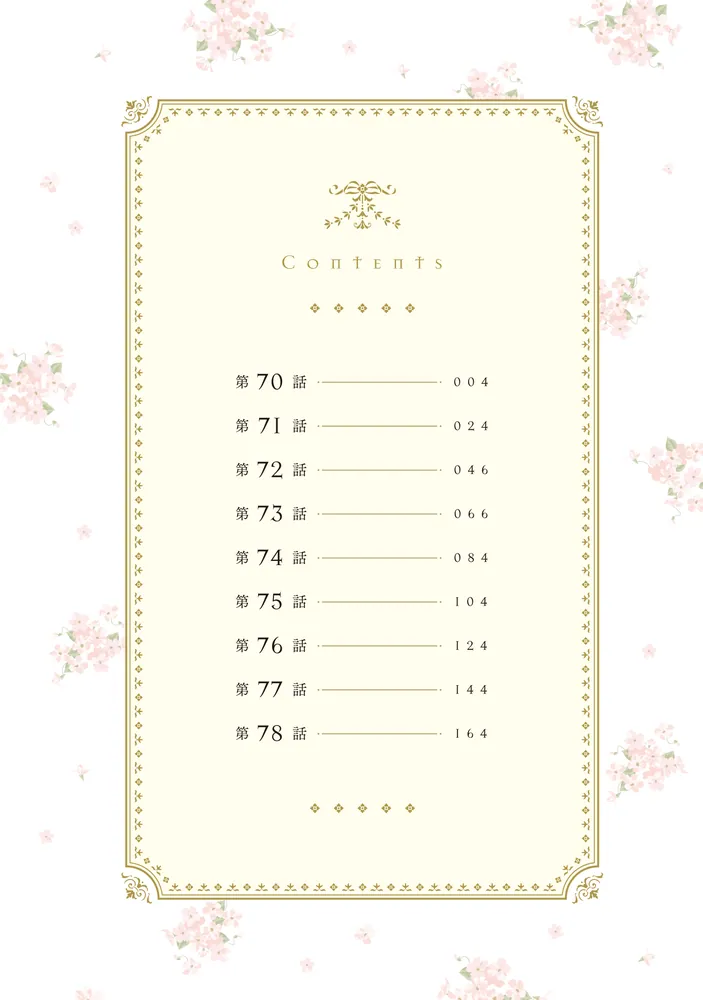 ある日、私は冷血公爵の娘になった 8」Cotton [FLOS COMIC] - KADOKAWA