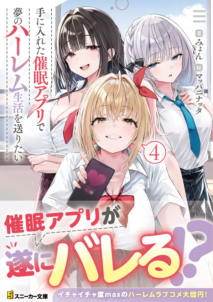 手に入れた催眠アプリで夢のハーレム生活を送りたい4」みょん [角川