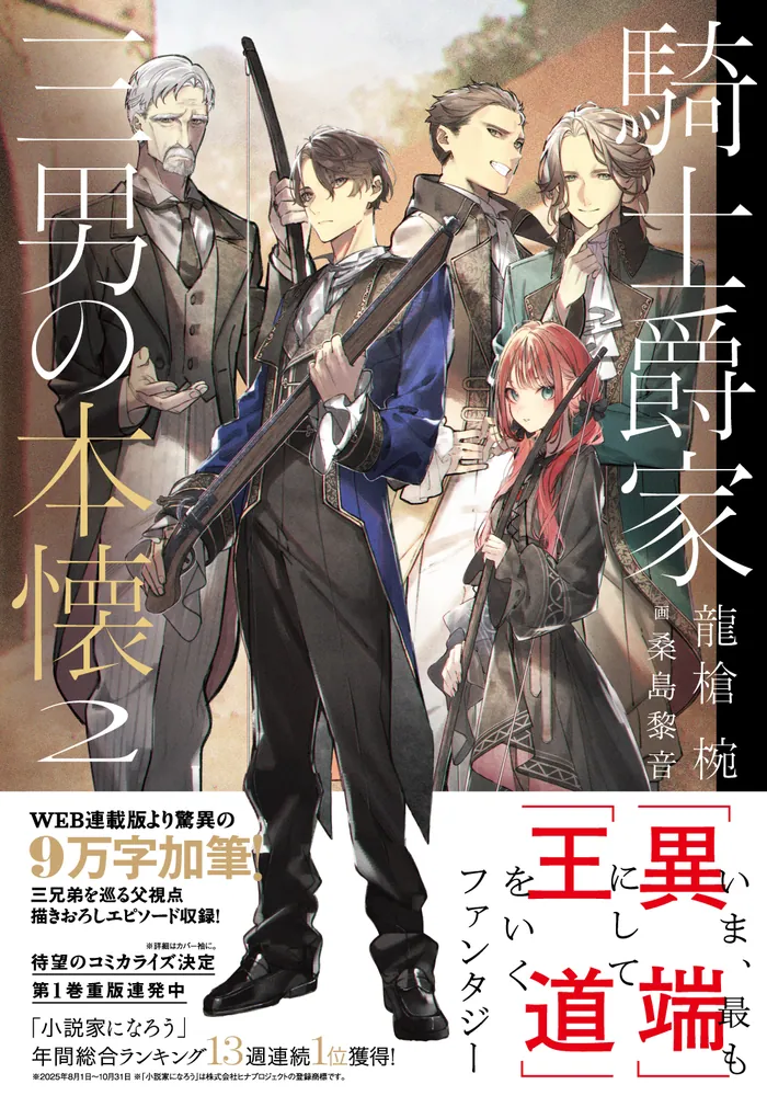 騎士爵家 三男の本懐2」龍槍椀 [新文芸] - KADOKAWA