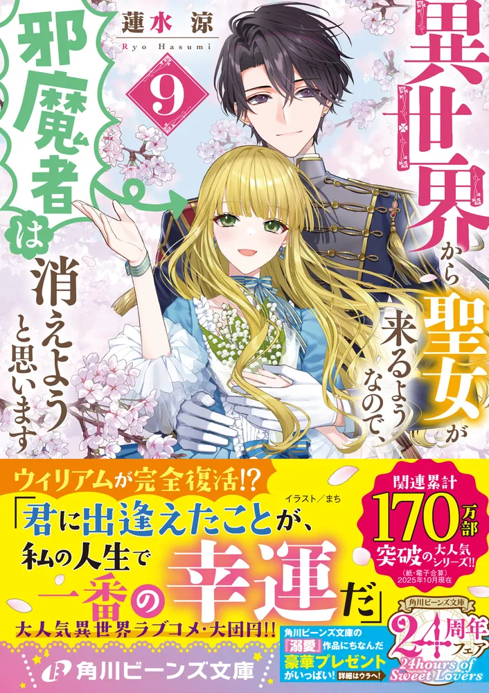 小説版　異世界から聖女が来るようなので、邪魔者は消えようと思います　特典セット 異世界から聖女が来るようなので、邪魔者は消えようと思います9」蓮水