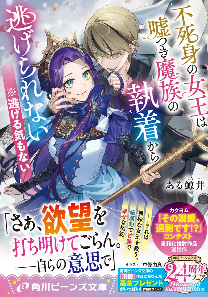 不死身の女王は嘘つき魔族の執着から逃げられない ※逃げる気もない