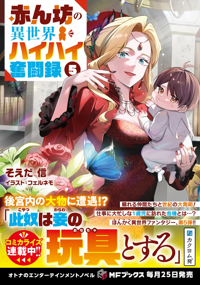 赤ん坊の異世界ハイハイ奮闘録5」そえだ信 [MFブックス] - KADOKAWA