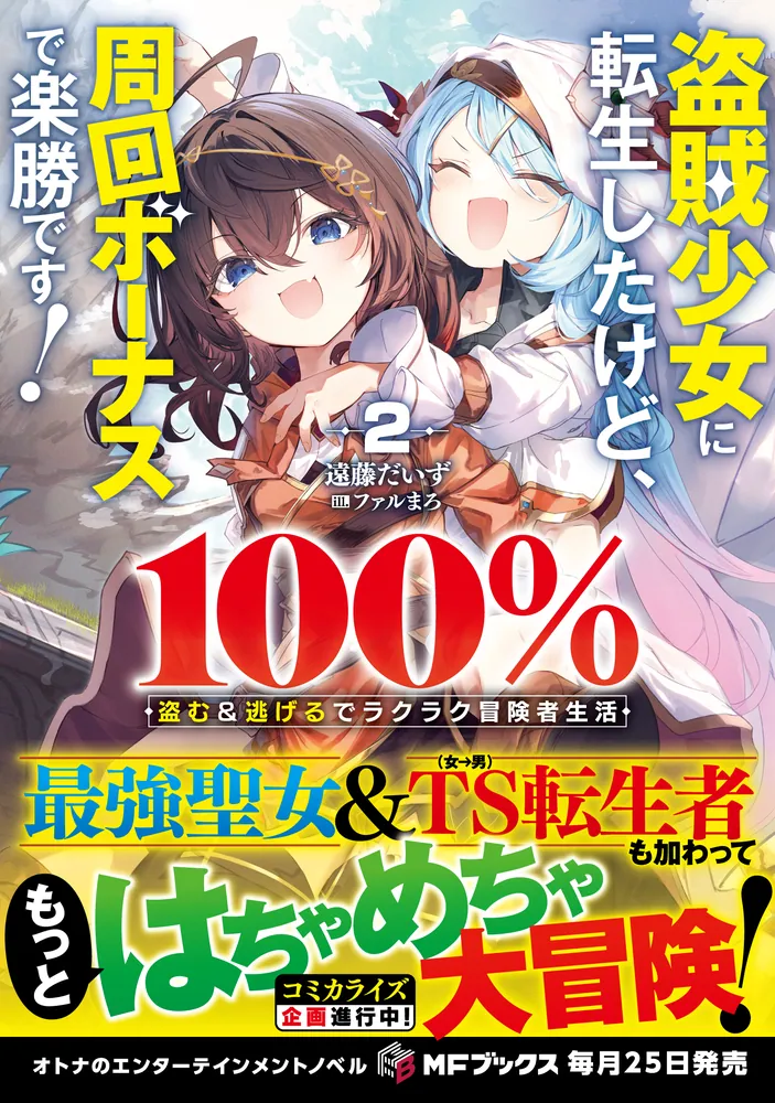 盗賊少女に転生したけど、周回ボーナスで楽勝です！ 100％盗む＆逃げる