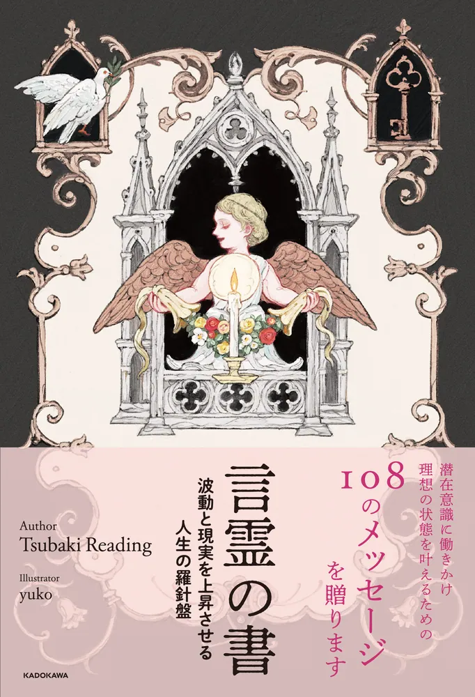 言霊 言霊の書 波動と現実を上昇させる人生の羅針盤」TsubakiReading [生活
