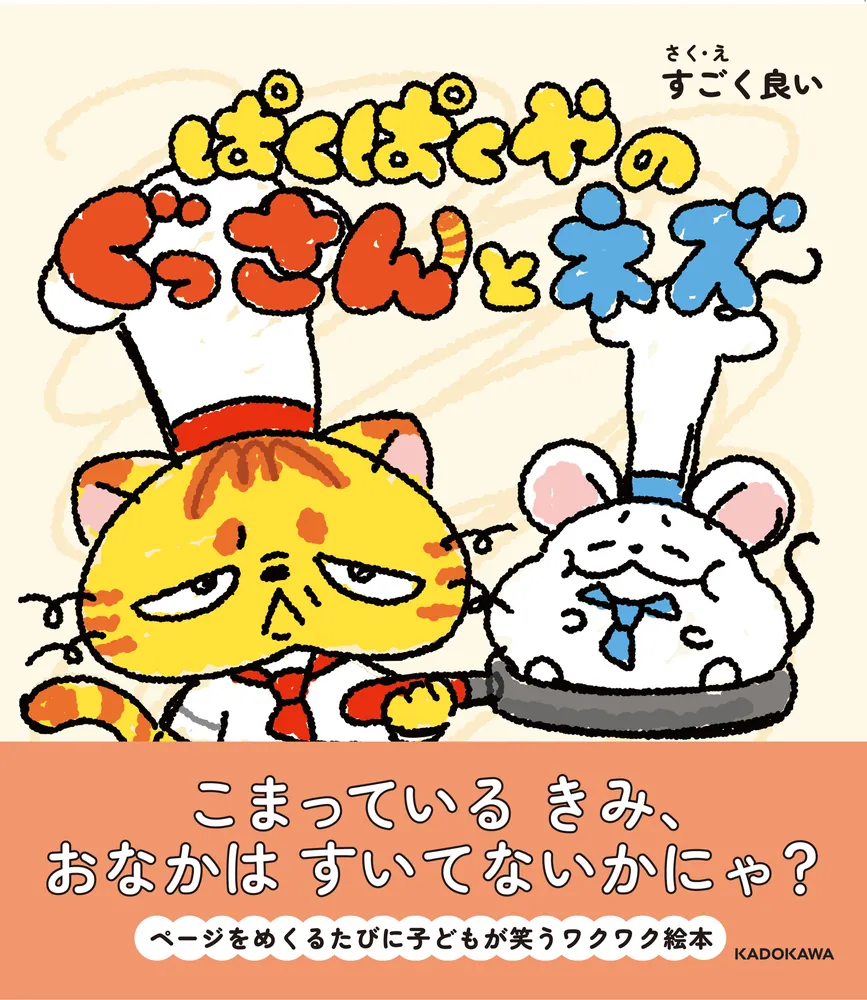 ぱくぱくやのぐっさんとネズ」すごく良い [絵本] - KADOKAWA