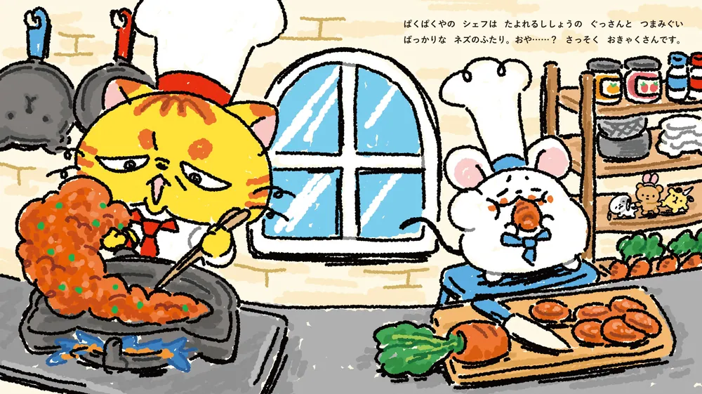 ぱくぱくやのぐっさんとネズ」すごく良い [絵本] - KADOKAWA
