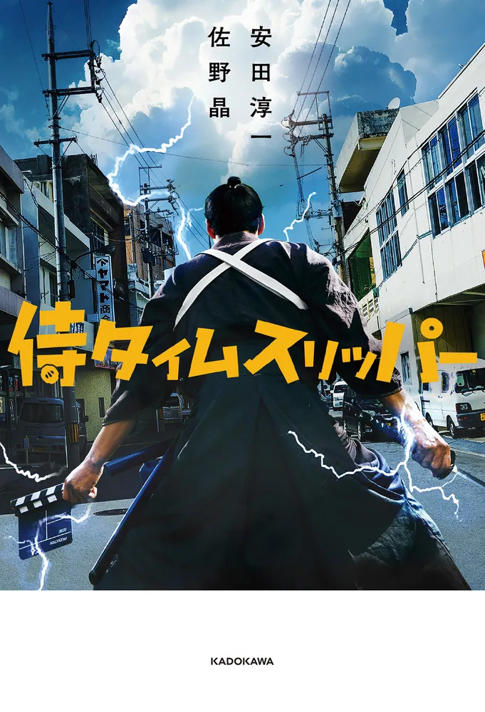 侍タイムスリッパー」安田淳一 [文芸書] - KADOKAWA