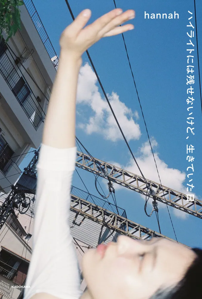 ハイライトには残せないけど、生きていた日」hannah [エッセイ] - KADOKAWA
